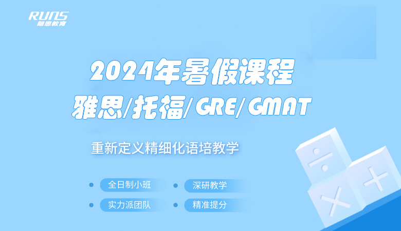 朗思教育 | 2024年暑假雅思/托福/GRE/GMAT課程發布
